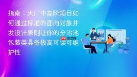 指南：大厂中高阶项目如何通过标准的面向对象并发设计原则让你的分治池包装类具备极高可读可维护性