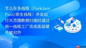 怎么在多线程（forkjoinpool/原生线程）并发运行大范围数据扫描时通过统一线程工厂完成底层硬件核对齐