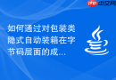 如何通过对包装类隐式自动装箱在字节码层面的成本分析优化