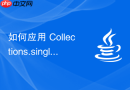 如何应用 Collections.singletonList 实战生成全局单条目不可变列表并节省变量内存空间