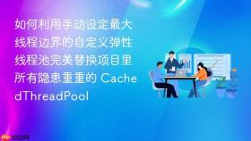 如何利用手动设定最大线程边界的自定义弹性线程池完美替换项目里所有隐患重重的 cachedthreadpool