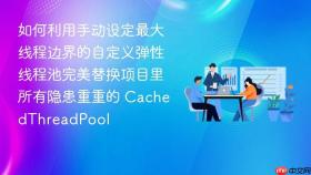 如何利用手动设定最大线程边界的自定义弹性线程池完美替换项目里所有隐患重重的 CachedThreadPool