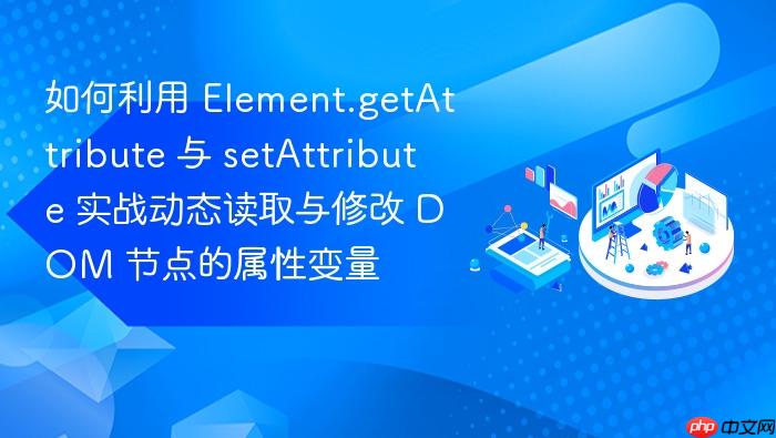 如何利用 element.getattribute 与 setattribute 实战动态读取与修改 dom 节点的属性变量
