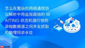 怎么在复杂的网络通信协议解析中用监视器锁的 waiting 状态机强行锁死异构数据源之间并发抓取的物理同步水位