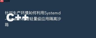 针对生产环境如何利用Systemd-nspawn构建轻量级应用隔离沙箱