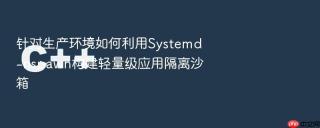 针对生产环境如何利用systemd-nspawn构建轻量级应用隔离沙箱