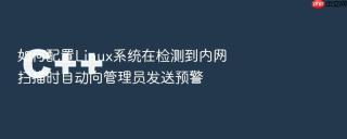 如何配置linux系统在检测到内网扫描时自动向管理员发送预警