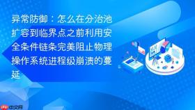 异常防御:怎么在分治池扩容到临界点之前利用安全条件链条完美阻止物理操作系统进程级崩溃的蔓延