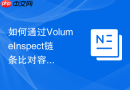 如何通过VolumeInspect链条比对容器挂载拓扑建立合规谱系