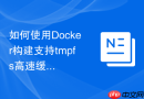 如何使用Docker构建支持tmpfs高速缓存的轻量化服务运行镜像