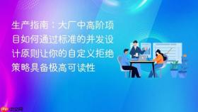 生产指南：大厂中高阶项目如何通过标准的并发设计原则让你的自定义拒绝策略具备极高可读性