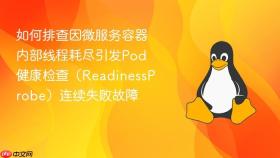 如何排查因微服务容器内部线程耗尽引发pod健康检查（readinessprobe）连续失败故障