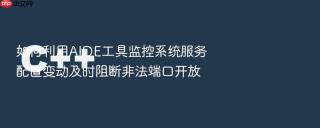 如何利用AIDE工具监控系统服务配置变动及时阻断非法端口开放