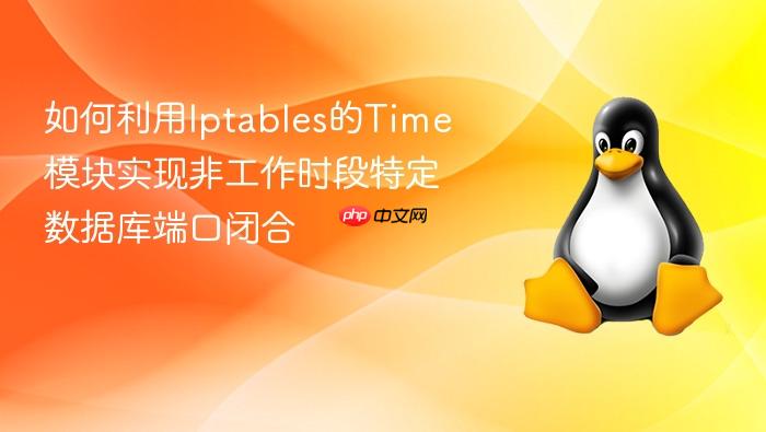 如何利用iptables的time模块实现非工作时段特定数据库端口闭合