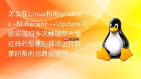 怎么在Linux利用Iptables -M Recent --Update功能实现对多次触碰防火墙红线的恶意扫描源进行封禁时限的指数级惩罚