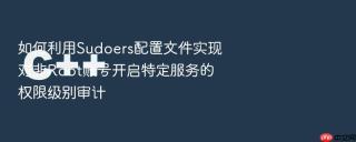 如何利用Sudoers配置文件实现对非Root账号开启特定服务的权限级别审计