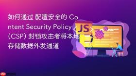 如何通过 配置安全的 content security policy (csp) 封锁攻击者将本地存储数据外发通道