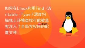 如何在Linux利用Find -Writable -Type F深度扫描线上环境查找可能被黑客注入了全局写权限的配置文件