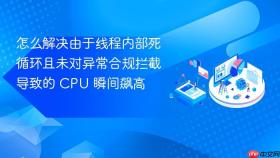 怎么解决由于线程内部死循环且未对异常合规拦截导致的 CPU 瞬间飙高