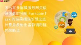怎么在多层微服务网关级联嵌套时利用 forkjointask 的结果捕获阶段动态计算并反射出当前调用链的熔断点