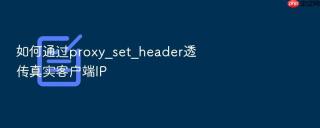 如何通过proxy_set_header透传真实客户端ip
