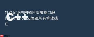 针对企业内网如何部署端口敲门技术Knockd隐藏所有管理端口