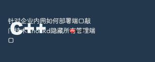 针对企业内网如何部署端口敲门技术knockd隐藏所有管理端口