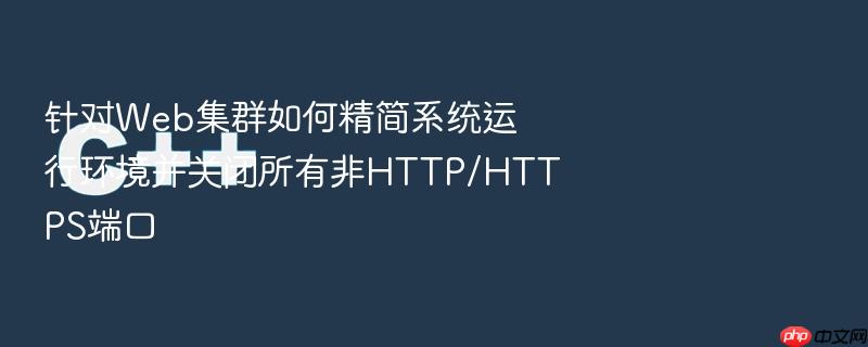 针对web集群如何精简系统运行环境并关闭所有非http/https端口