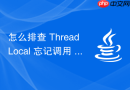 怎么排查 ThreadLocal 忘记调用 remove() 导致线程池复用时的恐怖内存泄漏