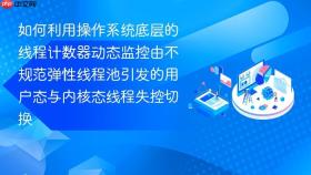如何利用操作系统底层的线程计数器动态监控由不规范弹性线程池引发的用户态与内核态线程失控切换
