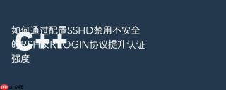 如何通过配置SSHD禁用不安全的RSH及RLOGIN协议提升认证强度