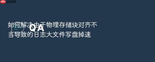 如何解决由于物理存储块对齐不当导致的日志大文件写盘掉速