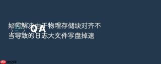 如何解决由于物理存储块对齐不当导致的日志大文件写盘掉速
