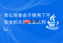 怎么排查由于使用了不安全的无界阻塞队列（LinkedBlockingQueue）导致的任务堆积泄漏
