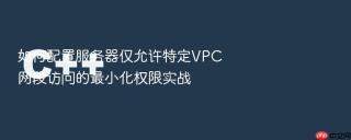 如何配置服务器仅允许特定vpc网段访问的最小化权限实战