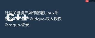 针对关键资产如何配置Linux系统的Root账户&ldquo;双人授权&rdquo;登录