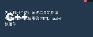 怎么利用自动化运维工具定期清理服务器中未使用的过时Linux内核组件