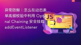 异常防御：怎么在动态表单高频校验中利用 Optional Chaining 安全挂载 addEventListener