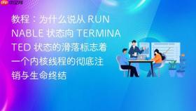 教程:为什么说从 runnable 状态向 terminated 状态的滑落标志着一个内核线程的彻底注销与生命终结