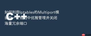 如何利用Iptables的Multiport模块在一行规则中优雅管理并关闭海量冗余端口
