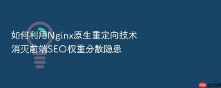 如何利用nginx原生重定向技术消灭前端seo权重分散隐患