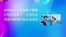 如何应对千万级用户画像打标签场景下,分治任务深度的物理内存红线调优