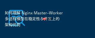如何理解 Nginx Master-Worker 多进程模型在稳定性与并发上的架构优势