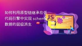 如何利用原型链继承在低代码引擎中实现 schema 数据的层级派生
