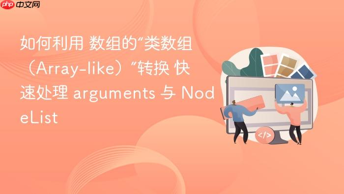 如何利用 数组的“类数组(array-like)”转换 快速处理 arguments 与 nodelist