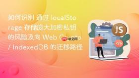 如何识别 通过 localstorage 存储庞大加密私钥 的风险及向 web crypto / indexeddb 的迁移路径