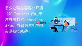 怎么处理在容器化环境（如 docker）内由于没有限制 cachedthreadpool 导致宿主机物理资源被彻底薅干