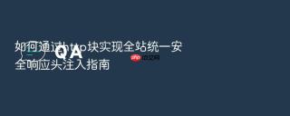 如何通过http块实现全站统一安全响应头注入指南