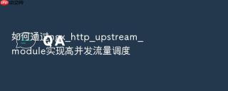 如何通过ngx_http_upstream_module实现高并发流量调度