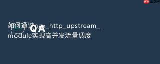 如何通过ngx_http_upstream_module实现高并发流量调度